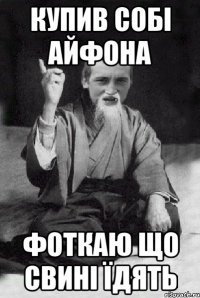 Купив собі айфона Фоткаю що свині їдять