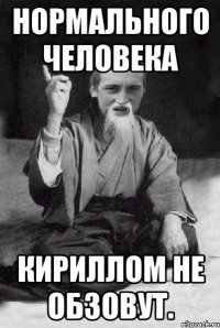 нормального человека Кириллом не обзовут.