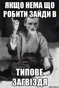 якщо нема що робити зайди в типове загвіздя
