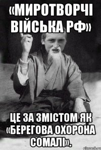 «Миротворчі війська РФ» це за змістом як «Берегова охорона Сомалі».
