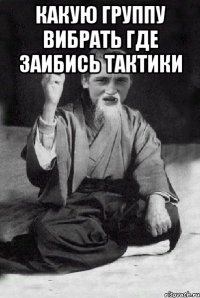 Какую группу вибрать где заибись тактики 