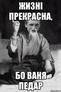 Жизні прекрасна, бо Ваня педар