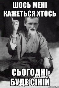 Шось мені кажеться хтось сьогодні буде сіній