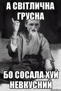 А Світлична грусна бо сосала хуй невкусний