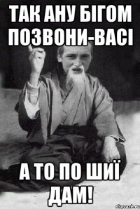 Так ану бігом позвони-ВАСі А то по шиї дам!
