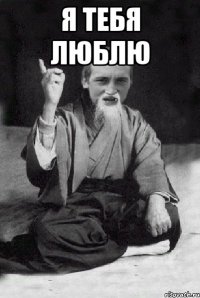 Я тебя люблю 