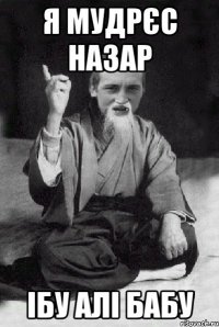 Я мудрєс Назар Ібу Алі бабу