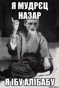 Я мудрєц назар я Ібу алібабу