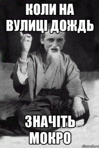 Коли на вулиці дождь значіть мокро