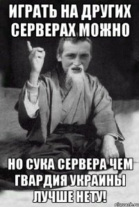 Играть на других серверах можно Но сука сервера чем Гвардия Украины лучше нету!