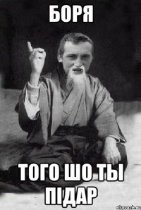 Боря Того шо ты підар