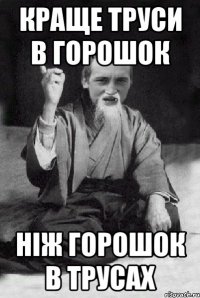 Краще труси в горошок ніж горошок в трусах