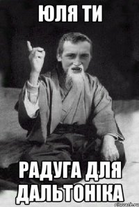 юля ти радуга для дальтоніка
