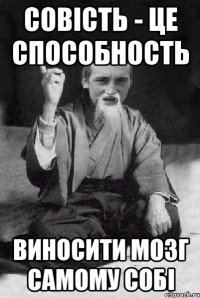 совість - це способность виносити мозг самому собі