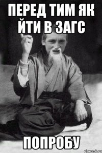 перед тим як йти в загс попробу