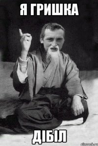 Я Гришка Дібіл