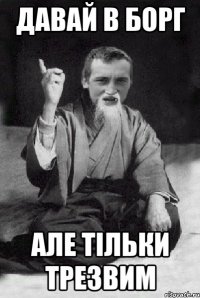 Давай в борг Але тільки трезвим