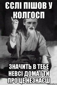 єслі пішов у колгосп значить в тебе невсі дома і ти про це незнаєш