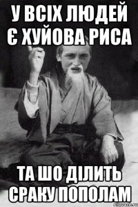У ВСІХ ЛЮДЕЙ Є ХУЙОВА РИСА ТА ШО ДІЛИТЬ СРАКУ ПОПОЛАМ