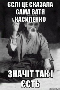 єслі це сказала сама Ватя Касиленко значіт так і єсть