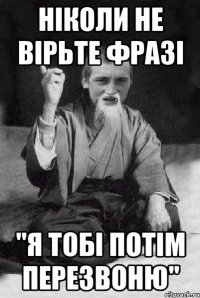 НІКОЛИ НЕ ВІРЬТЕ ФРАЗІ "Я ТОБІ ПОТІМ ПЕРЕЗВОНЮ"