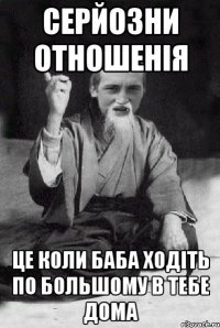 серйозни отношенія це коли баба ходіть по большому в тебе дома