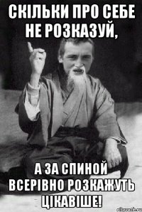 Скільки про себе не розказуй, а за спиной всерівно розкажуть цікавіше!