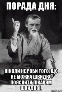 Порада дня: Ніколи не роби того, що не можна швидко пояснити лікарям швидкої.