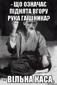 - Що означає піднята вгору рука гаїшника? - Вільна каса.