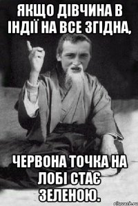 Якщо дівчина в Індії на все згідна, червона точка на лобі стає зеленою.