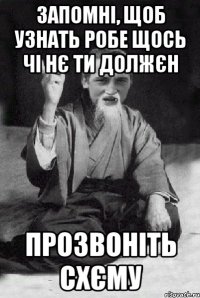 Запомні, щоб узнать робе щось чі нє ти должєн ПРОЗВОНІТЬ СХЄМУ