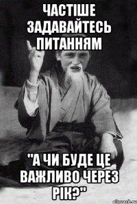 частіше задавайтесь питанням "а чи буде це важливо через рік?"