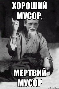 Хороший мусор, Мертвий мусор