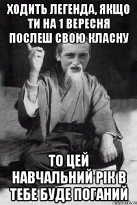 Ходить легенда, якщо ти на 1 вересня послеш свою класну то цей навчальний рік в тебе буде поганий