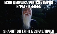 Если девушка учится у парня играть в ФИФА Значит он ей не безразличен