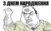 з днем народження