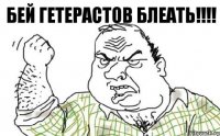 Бей гетерастов блеать!!!!