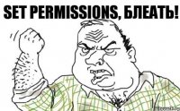 Set permissions, блеать!