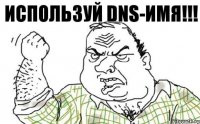 Используй DNS-имя!!!