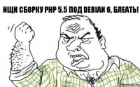 Ищи сборку PHP 5.5 под Debian 6, блеать!