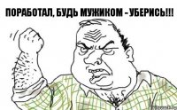 Поработал, будь мужиком - УБЕРИСЬ!!!