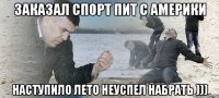 Заказал спорт пит с америки Наступило лето неуспел набрать )))