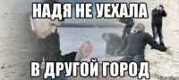 надя не уехала в другой город