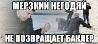 мерзкий негодяй не возвращает баклер