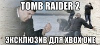 Tomb Raider 2 эксклюзив для Xbox One