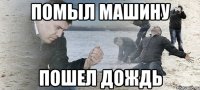 Помыл машину Пошел дождь