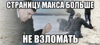 Страницу Макса больше Не взломать