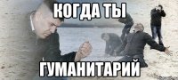 когда ты гуманитарий