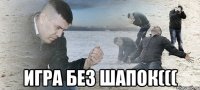  Игра без шапок(((