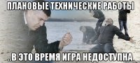 Плановые технические работы ..в это время игра недоступна